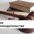 Новинки законодательства