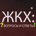 Вопрос – ответ!