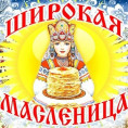 Прощай блины, прощай Масленица!
