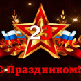 История праздника «День защитника Отечества»