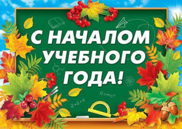 Поздравляем наших клиентов с началом учебного года!