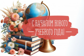 Снова на пороге 1 сентября и мы искренне поздравляем мам и пап, педагогов и ребят с Днем Знаний! 
