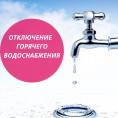 График отключения ГВС на 2024 год