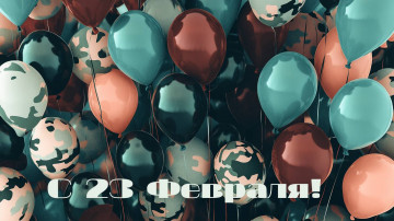 Поздравляем с Днем Защитника Отечества!