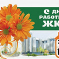С Днем Работников ЖКХ!