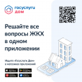 Скачивайте приложение "Госуслуги Дом"