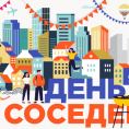 Международный День Соседей
