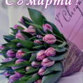 С 8 Марта!